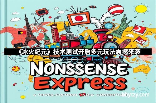 《冰火纪元》技术测试开启多元玩法震撼来袭
